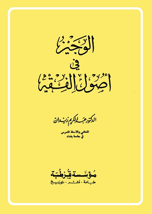 الوجيز في أصول الفقه